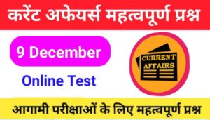 9 December Current Affairs Quiz in hindi