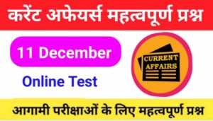11 December Current Affairs Quiz in hindi 