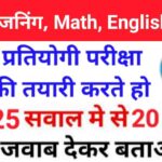 K, English, Reasoning, Math के ये 25 महत्वपूर्ण प्रश्नो का ऑनलाइन टेस्ट