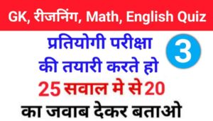 K, English, Reasoning, Math के ये 25 महत्वपूर्ण प्रश्नो का ऑनलाइन टेस्ट