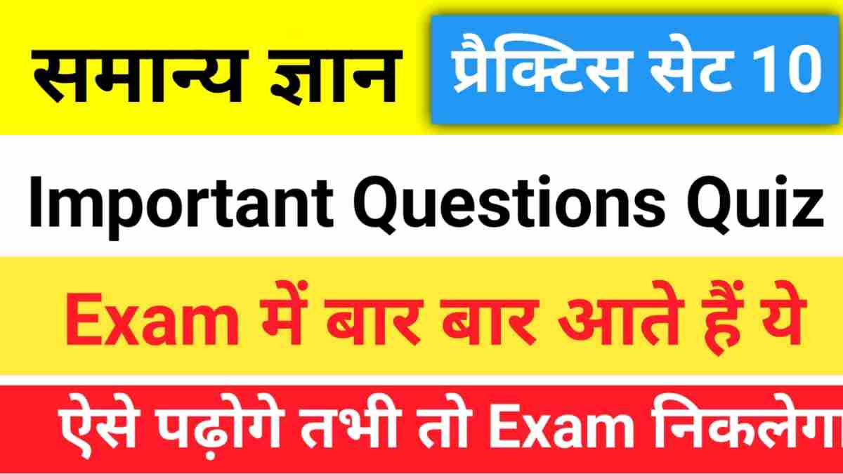 सामान्य ज्ञान प्रैक्टिस सेट (10) 25+ महत्वपूर्ण प्रश्न एक बार ऑनलाइन टेस्ट