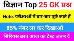 General Science in Hindi ( सामान्य विज्ञान महत्वपूर्ण प्रश्न )
