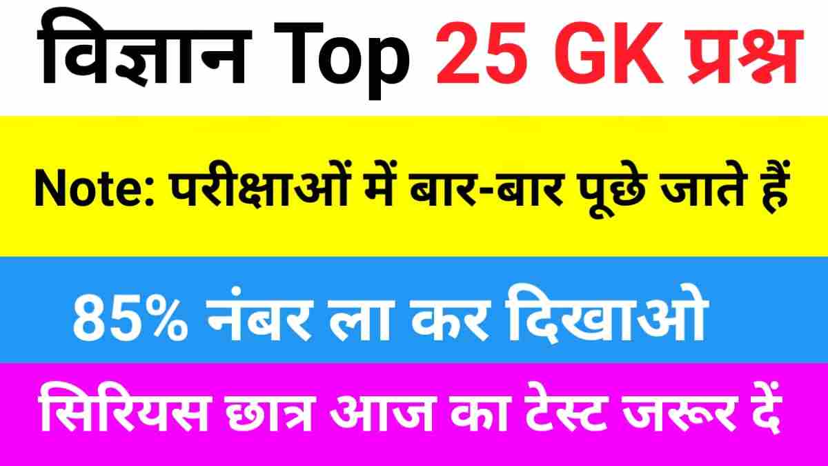 General Science in Hindi ( सामान्य विज्ञान महत्वपूर्ण प्रश्न )