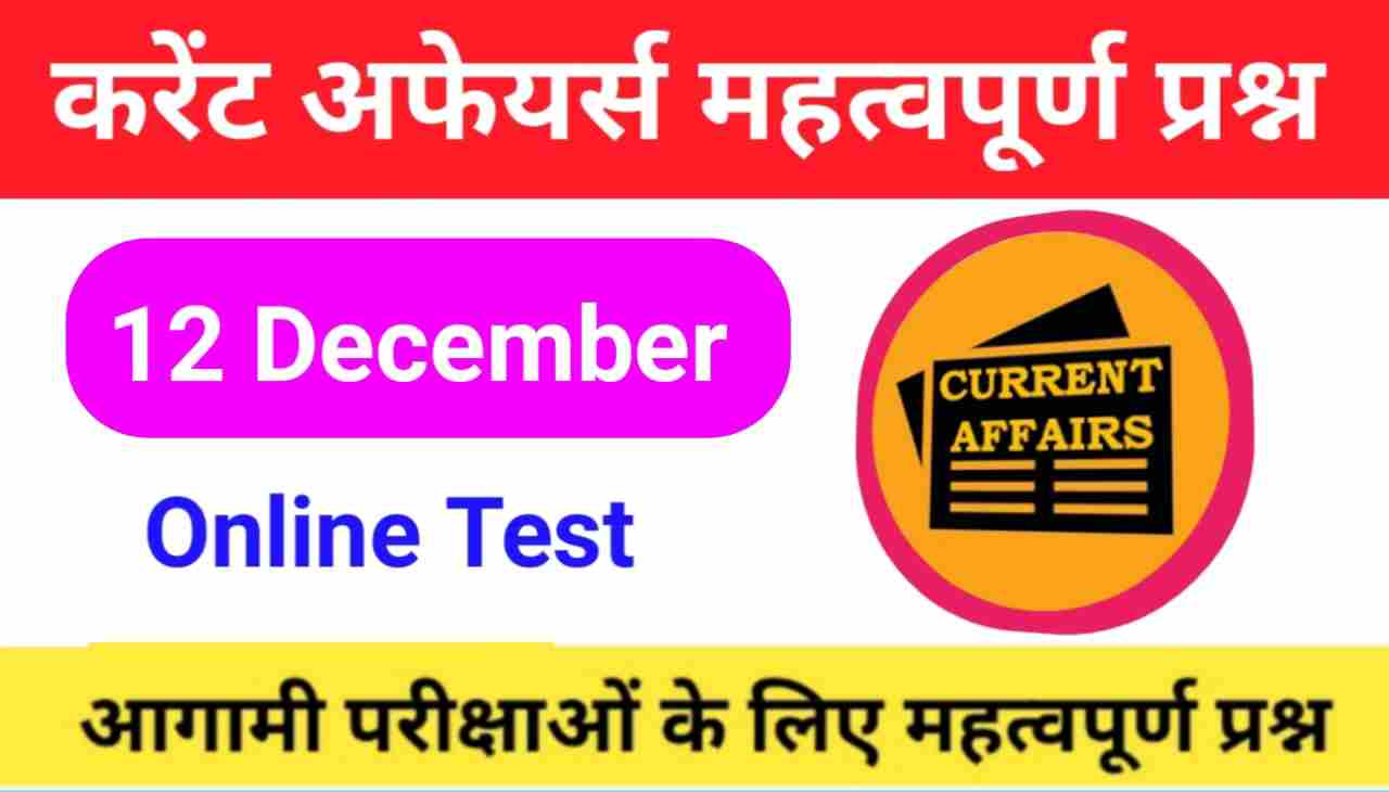 12 December Current Affairs Quiz in hindi
