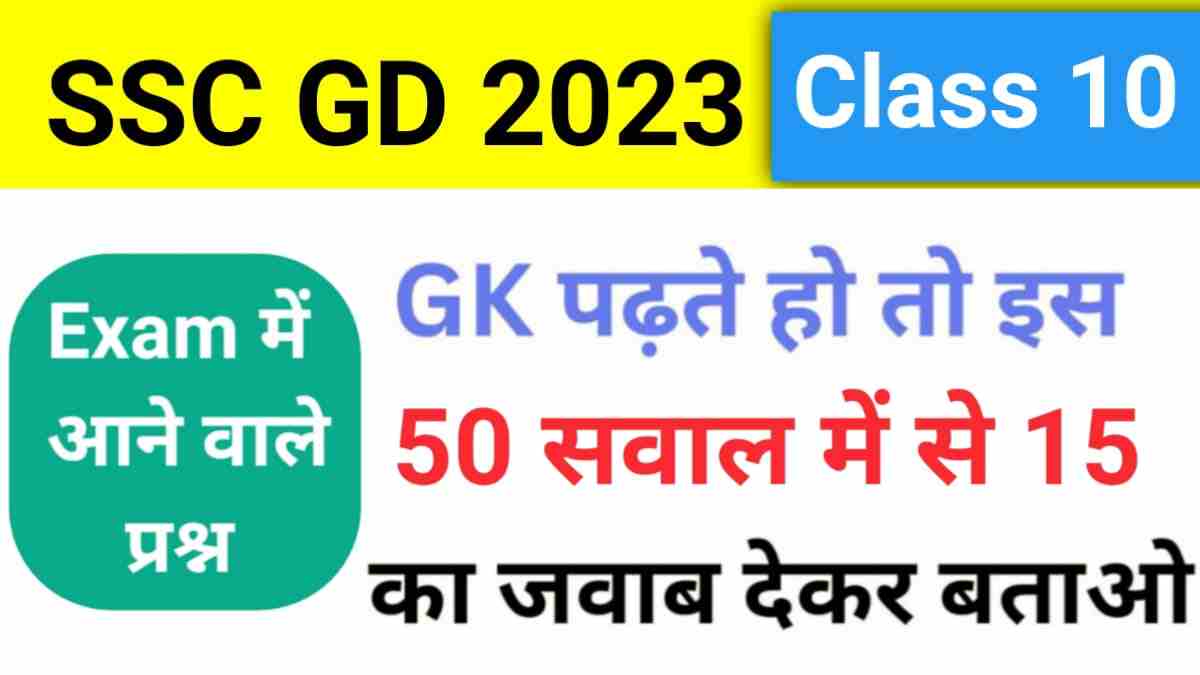 SSC GD New Vacancy 2023-24 GK Practice Set ( 10 )