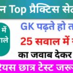 समान्य विज्ञान (Science) प्रैक्टिस सेट (20) 25+ महत्वपूर्ण प्रश्न एक बार ऑनलाइन टेस्ट