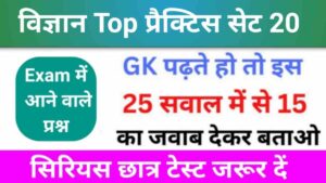 समान्य विज्ञान (Science) प्रैक्टिस सेट (20) 25+ महत्वपूर्ण प्रश्न एक बार ऑनलाइन टेस्ट
