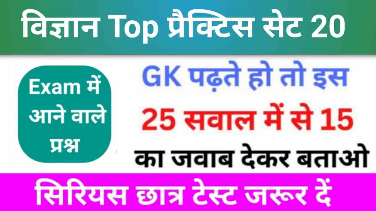 समान्य विज्ञान (Science) प्रैक्टिस सेट (20) 25+ महत्वपूर्ण प्रश्न एक बार ऑनलाइन टेस्ट