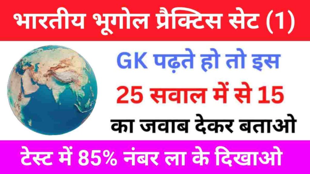 भारत का भूगोल से सम्बंधित 25+ महत्वपूर्ण प्रश्न Practice Set – 1