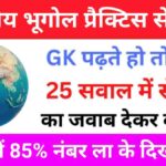 भारत का भूगोल से सम्बंधित 25+ महत्वपूर्ण प्रश्न Practice Set – 1