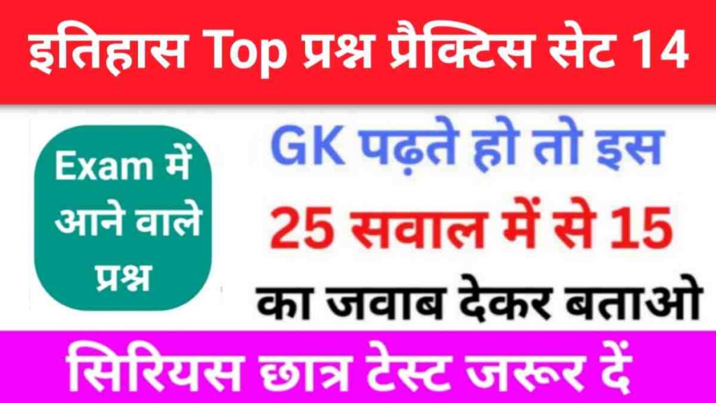 इतिहास से सम्बंधित 25+ महत्वपूर्ण प्रश्न Practice Set - 14