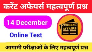 14 December Current Affairs Quiz in hindi
