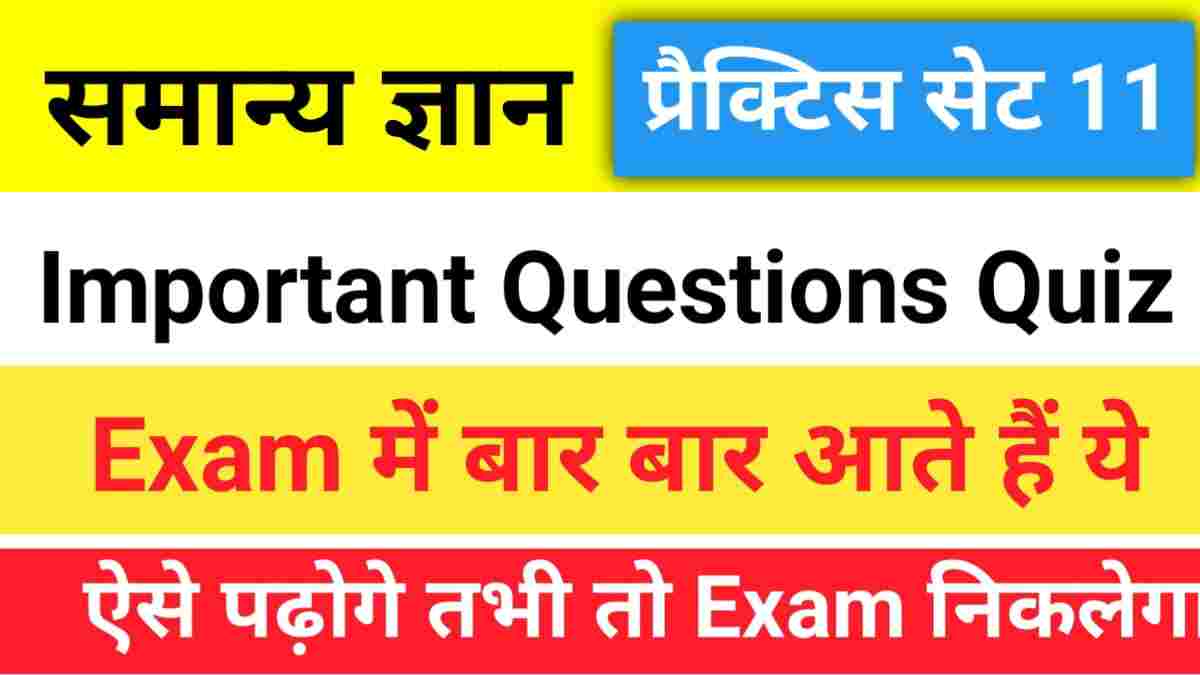 सामान्य ज्ञान प्रैक्टिस सेट (11) 25+ महत्वपूर्ण प्रश्न एक बार ऑनलाइन टेस्ट जरूर दे