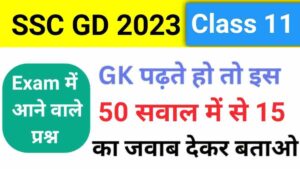 SSC GD New Vacancy 2023-24 GK Practice Set ( 11 )