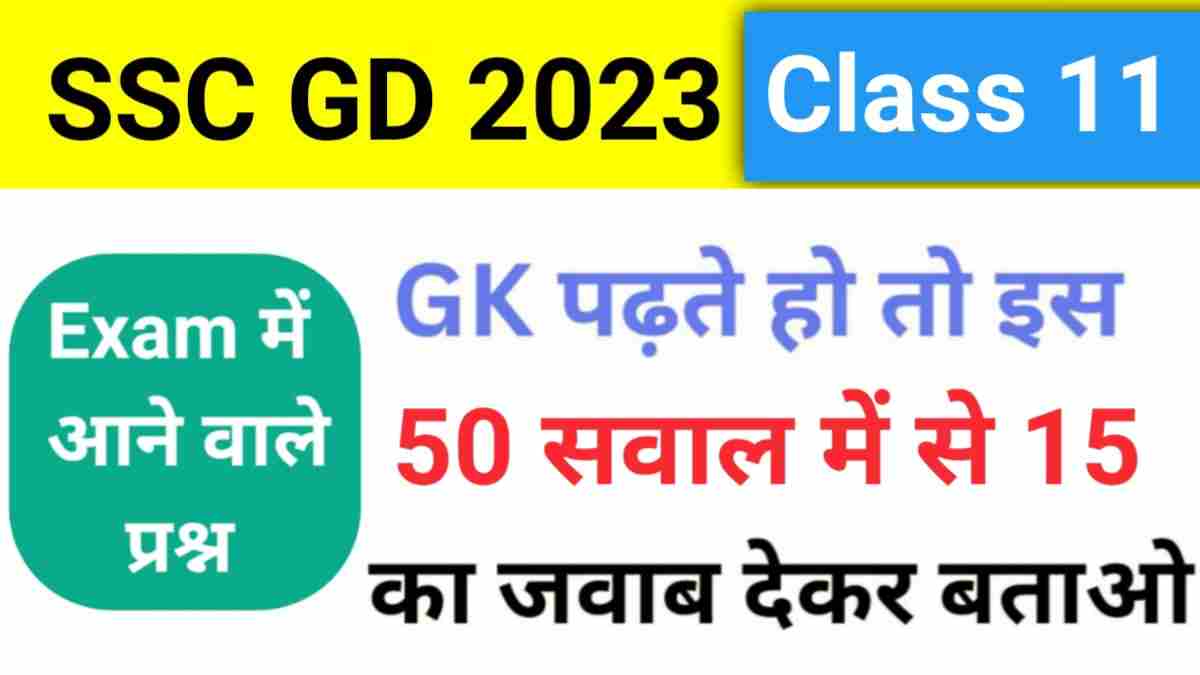 SSC GD New Vacancy 2023-24 GK Practice Set ( 11 )