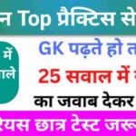 समान्य विज्ञान (Science) प्रैक्टिस सेट (21) 25+ महत्वपूर्ण प्रश्न