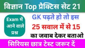 समान्य विज्ञान (Science) प्रैक्टिस सेट (21) 25+ महत्वपूर्ण प्रश्न