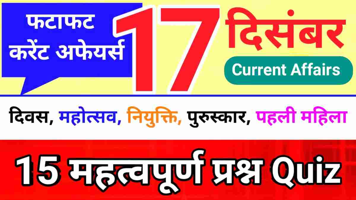 17 December Current Affairs Quiz in hindi