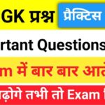 Top GK Questions Practice Set (19)