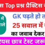 इतिहास से सम्बंधित 25+ महत्वपूर्ण प्रश्न Practice Set - 15