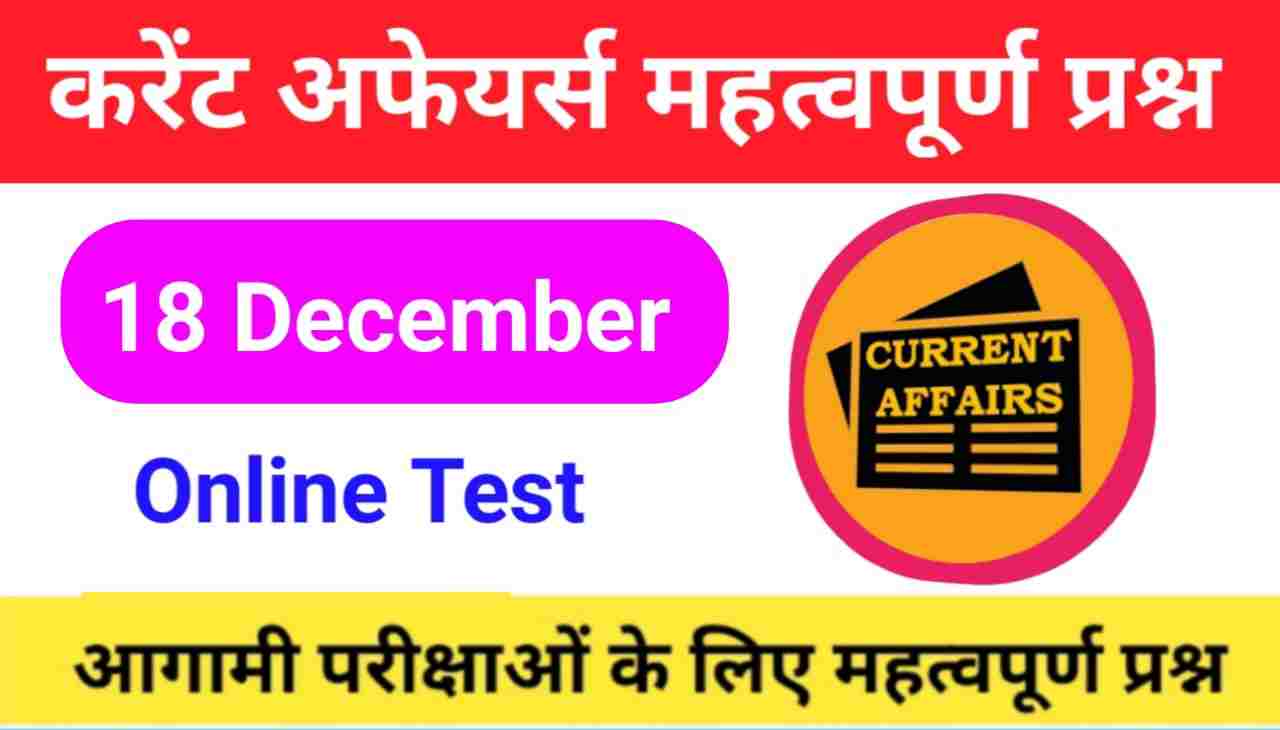 18 December Current Affairs Quiz in hindi