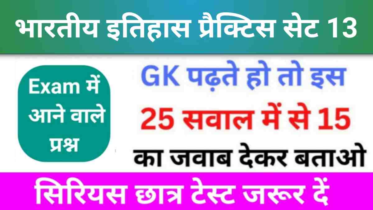 भारतीय इतिहास ( Indian History ) Practice Set - 13