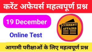 19 December Current Affairs in hindi 