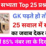 हड़प्पा सभ्यता से सम्बंधित महत्वपूर्ण GK Questions Online Test