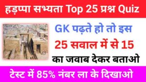 हड़प्पा सभ्यता से सम्बंधित महत्वपूर्ण GK Questions Online Test