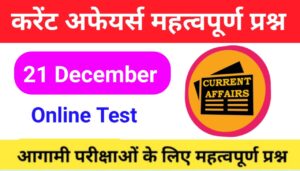 21 December Current Affairs Quiz in hindi 