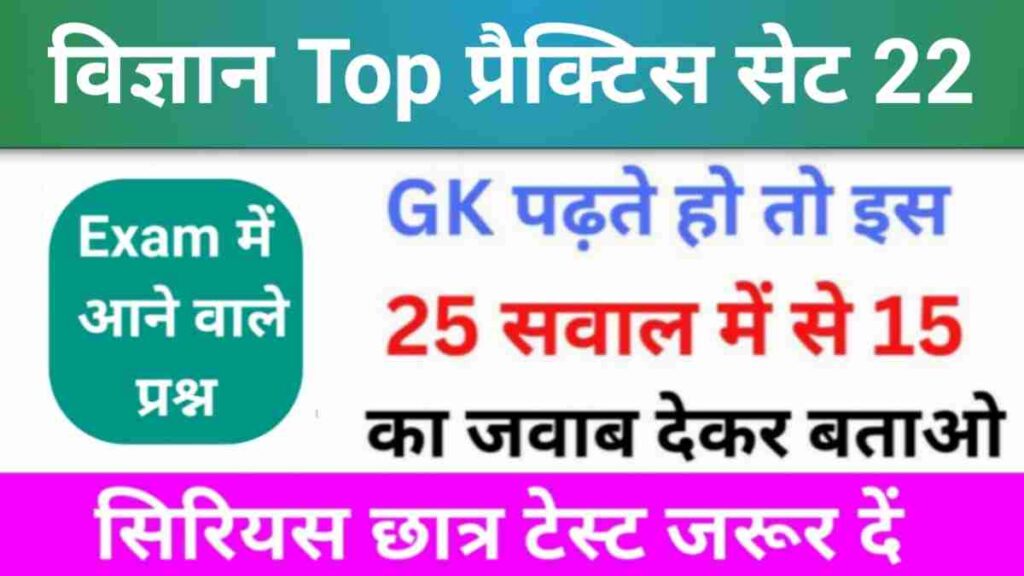 समान्य विज्ञान (Science) प्रैक्टिस सेट (22) 25+ महत्वपूर्ण प्रश्न