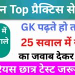 समान्य विज्ञान (Science) प्रैक्टिस सेट (22) 25+ महत्वपूर्ण प्रश्न