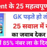 Lucent GK के 25 महत्वपूर्ण प्रश्न