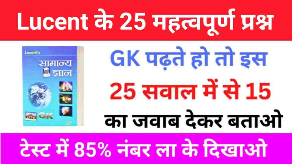 Lucent GK के 25 महत्वपूर्ण प्रश्न