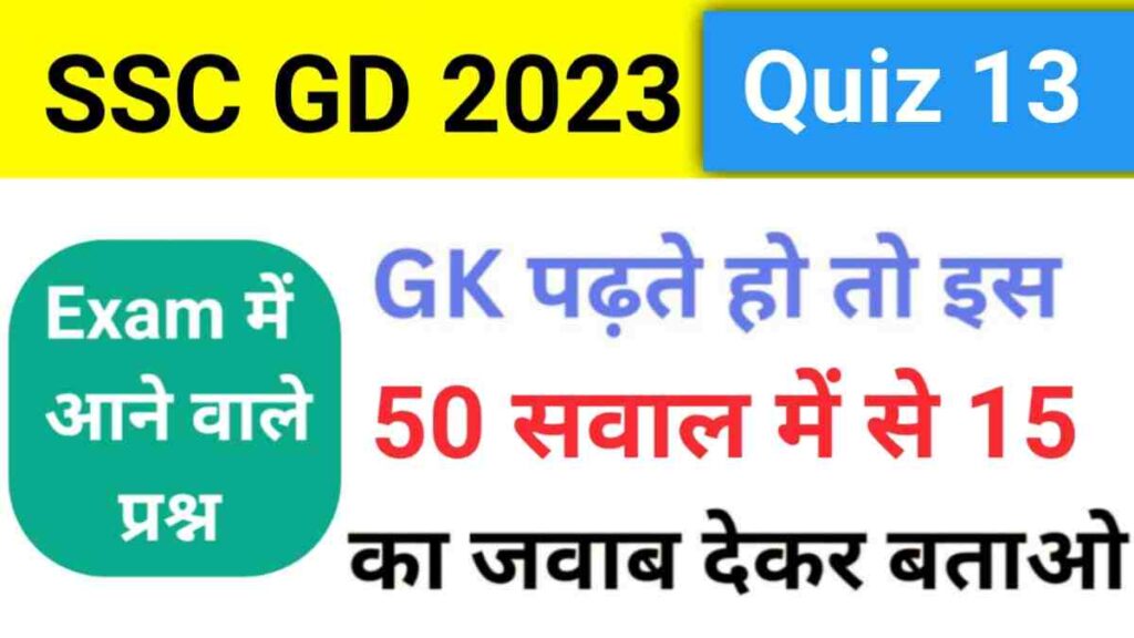 SSC GD GK Practice Set ( 13 )