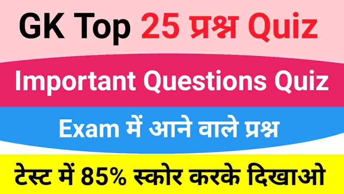 GK Quiz In Hindi