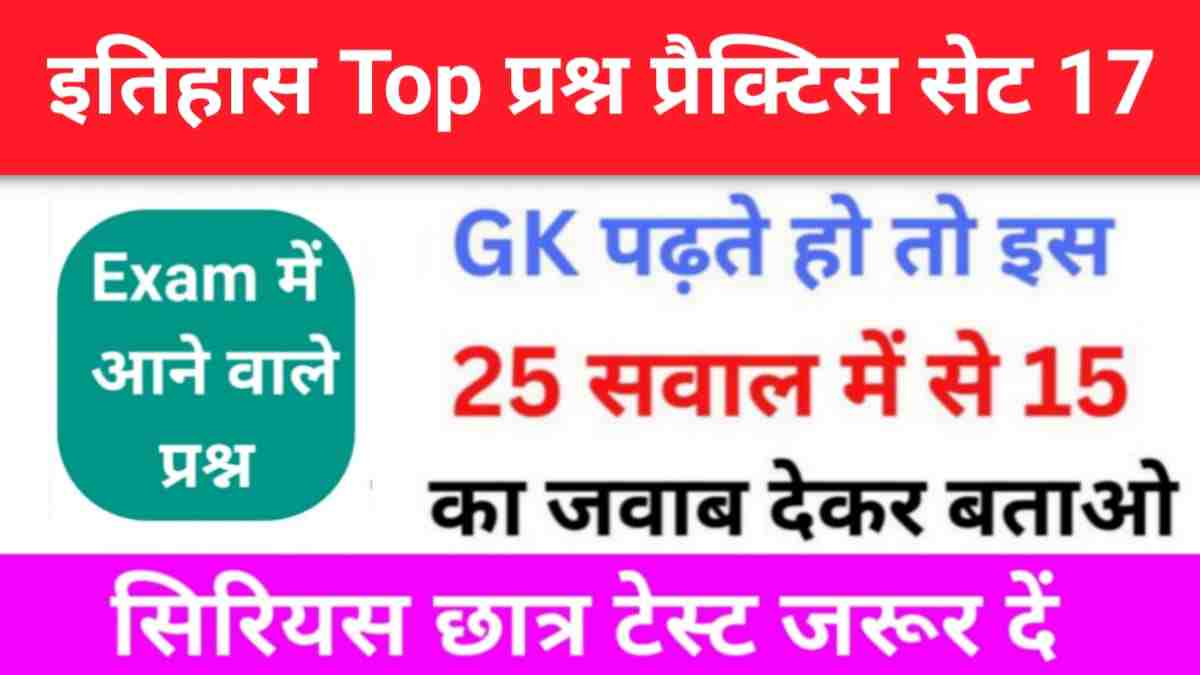 इतिहास से सम्बंधित 25+ महत्वपूर्ण प्रश्न Practice Set - 17