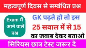 महत्वपूर्ण दिवस से सम्बंधित महत्वपूर्ण GK Questions Online Test