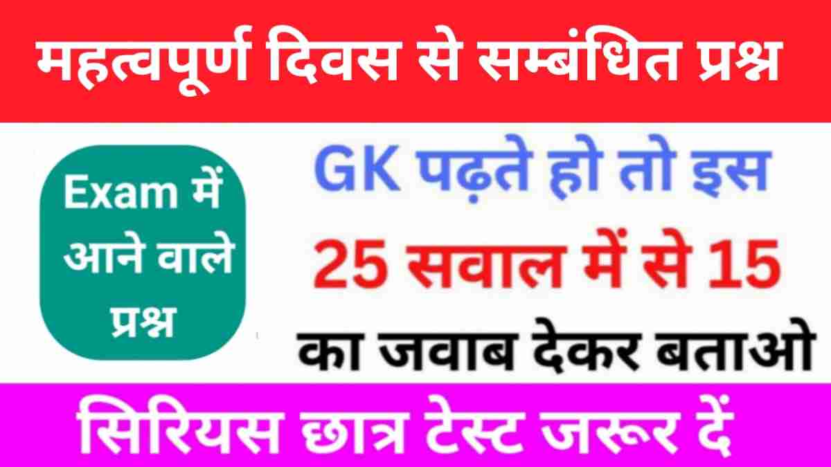 महत्वपूर्ण दिवस से सम्बंधित महत्वपूर्ण GK Questions Online Test