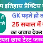 भारतीय इतिहास ( Indian History ) Practice Set - 15
