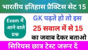 भारतीय इतिहास ( Indian History ) Practice Set - 15