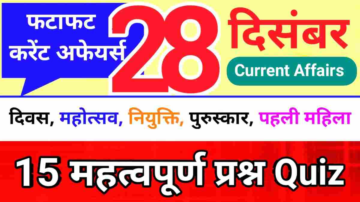 28 December Current Affairs Quiz in hindi