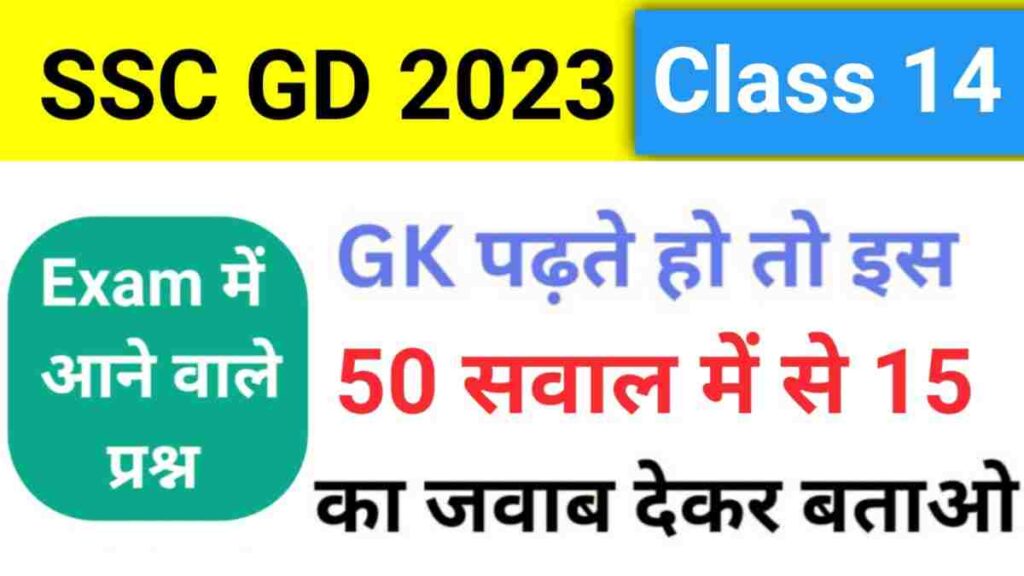 SSC GD 2023-24 GK Practice Set ( 14 )