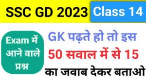 SSC GD 2023-24 GK Practice Set ( 14 )