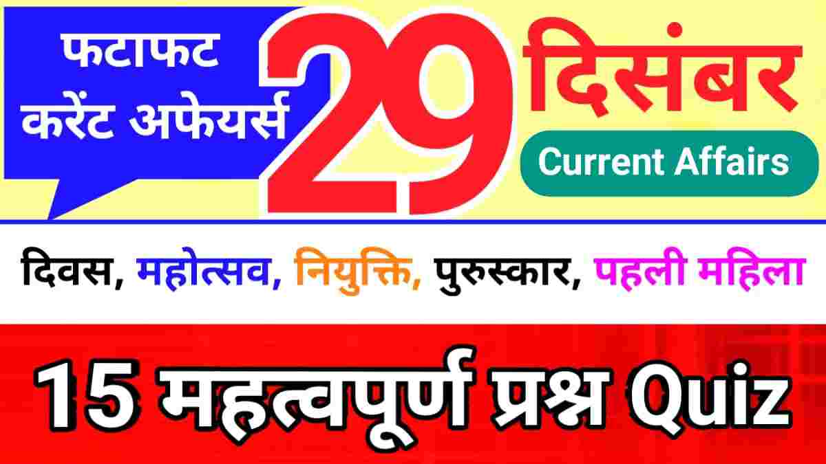 29 December Current Affairs Quiz in hindi