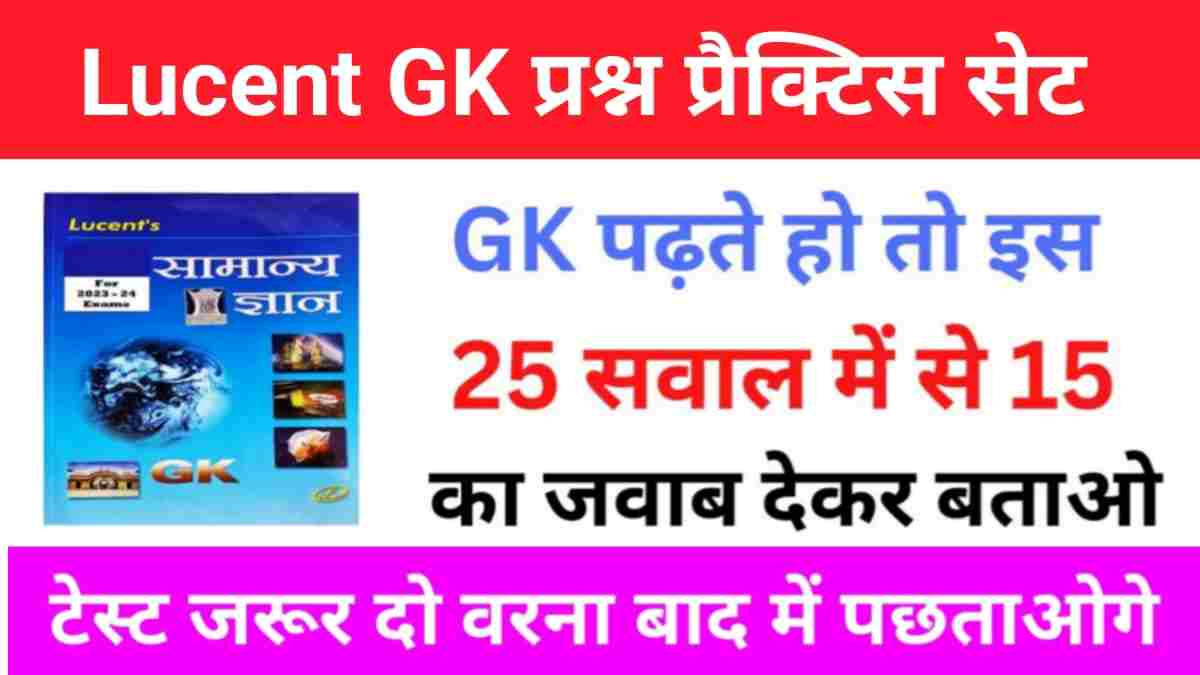 Lucent GK के 25 महत्वपूर्ण प्रश्न ऑनलाइन टेस्ट