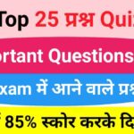 GK Quiz In Hindi