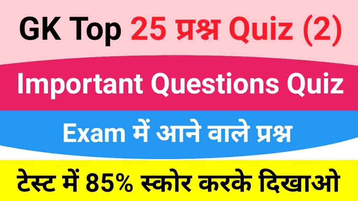 GK Quiz In Hindi