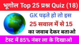 Geography Quiz In Hindi