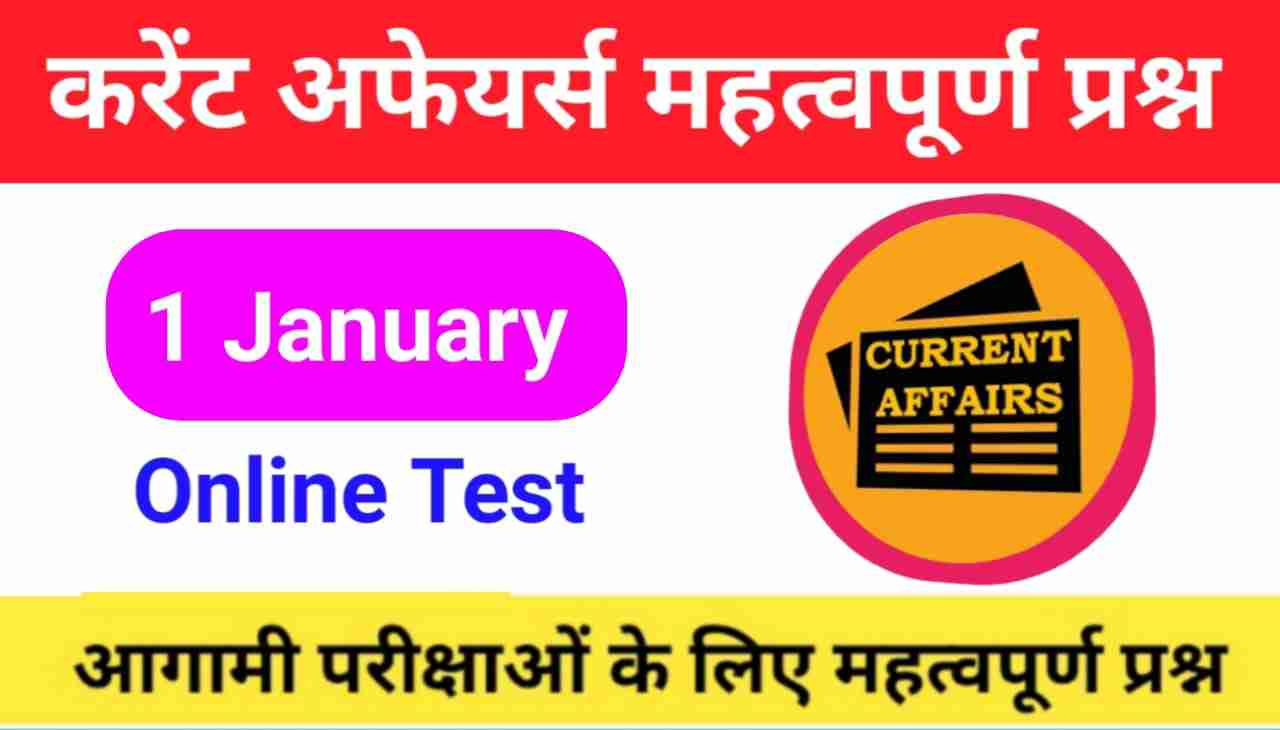 1 January Current Affairs Quiz in hindi